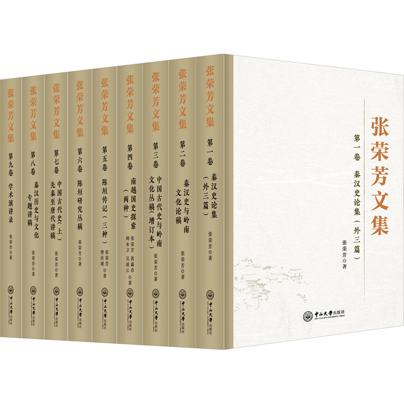 《张荣芳文集》